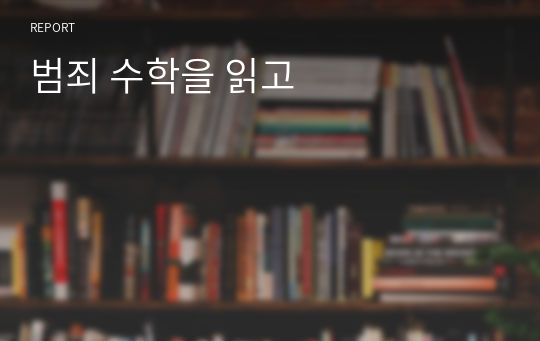 범죄 수학을 읽고