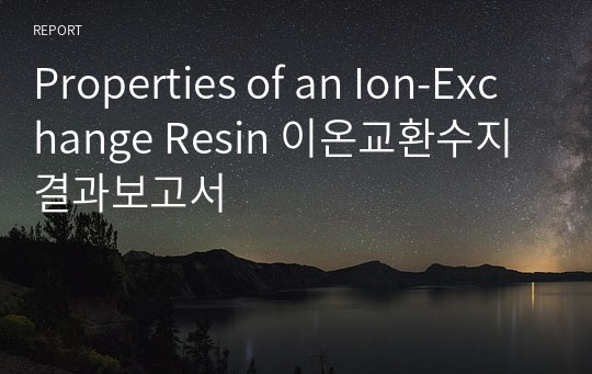 분석화학실험 A+ Properties of an Ion-Exchange Resin 이온교환수지 결과보고서