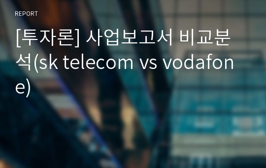 [투자론] 사업보고서 비교분석(sk telecom vs vodafone)