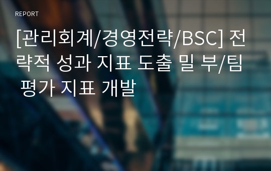 [관리회계/경영전략/BSC] 전략적 성과 지표 도출 밀 부/팀 평가 지표 개발