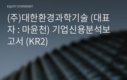 (주)대한환경과학기술 기업신용분석보고서 (KR2)