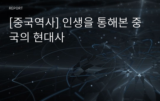 [중국역사] 인생을 통해본 중국의 현대사