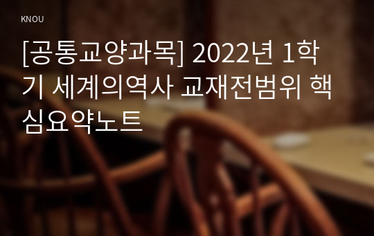 [공통교양과목] 2022년 1학기 세계의역사 교재전범위 핵심요약노트