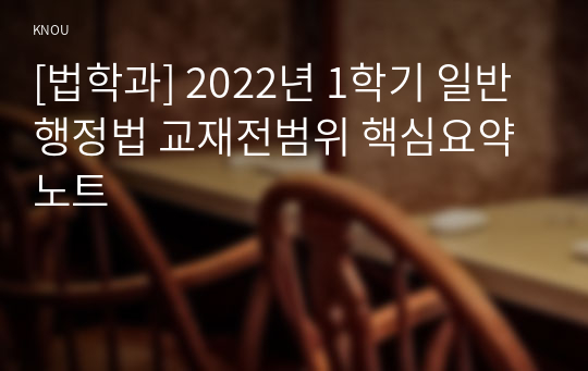 [법학과] 2022년 1학기 일반행정법 교재전범위 핵심요약노트