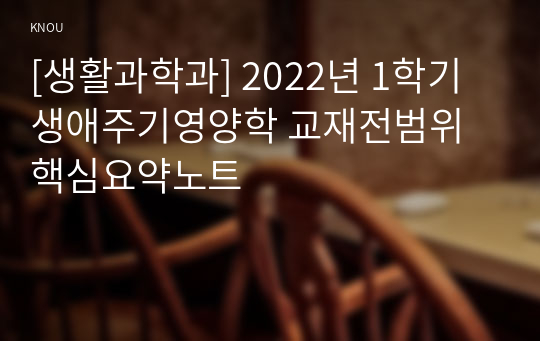 [생활과학과] 2022년 1학기 생애주기영양학 교재전범위 핵심요약노트