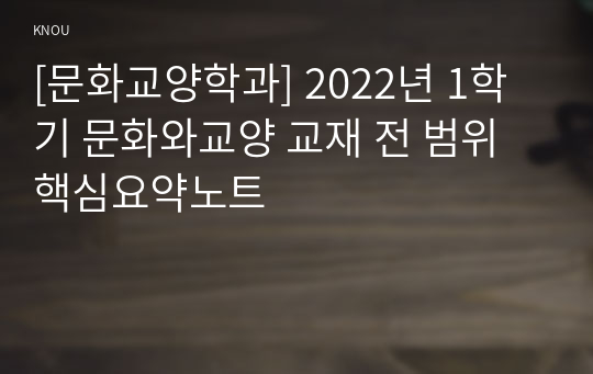 [문화교양학과] 2022년 1학기 문화와교양 교재 전 범위 핵심요약노트