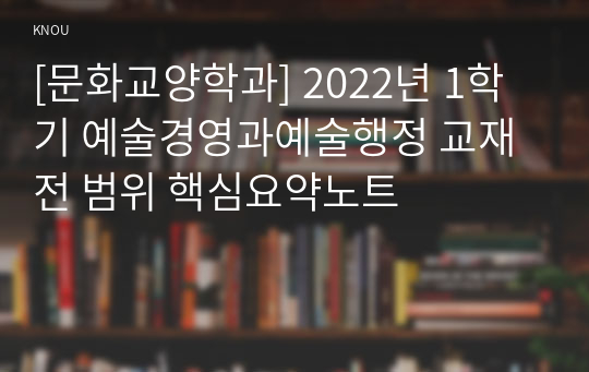[문화교양학과] 2022년 1학기 예술경영과예술행정 교재 전 범위 핵심요약노트
