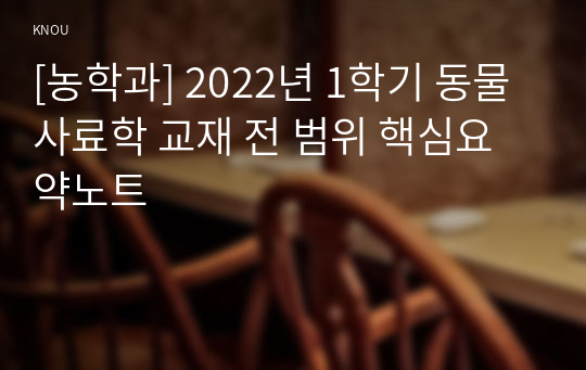 [농학과] 2022년 1학기 동물사료학 교재 전 범위 핵심요약노트