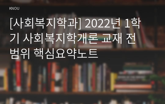 [사회복지학과] 2022년 1학기 사회복지학개론 교재 전 범위 핵심요약노트