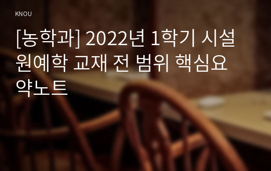 [농학과] 2022년 1학기 시설원예학 교재 전 범위 핵심요약노트