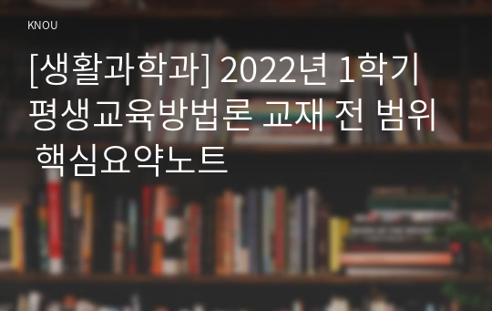 [생활과학과] 2022년 1학기 평생교육방법론 교재 전 범위 핵심요약노트