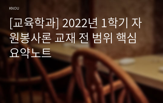 [교육학과] 2022년 1학기 자원봉사론 교재 전 범위 핵심요약노트