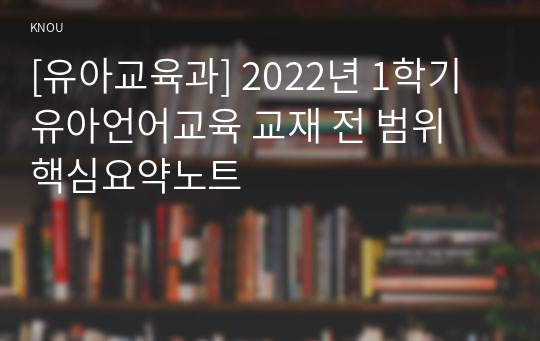 [유아교육과] 2022년 1학기 유아언어교육 교재 전 범위 핵심요약노트