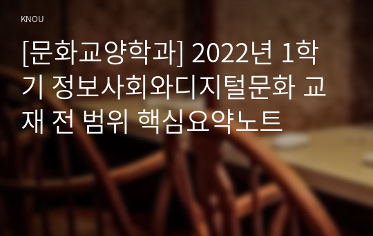 [문화교양학과] 2022년 1학기 정보사회와디지털문화 교재 전 범위 핵심요약노트