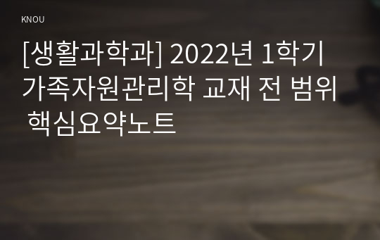 [생활과학과] 2022년 1학기 가족자원관리학 교재 전 범위 핵심요약노트