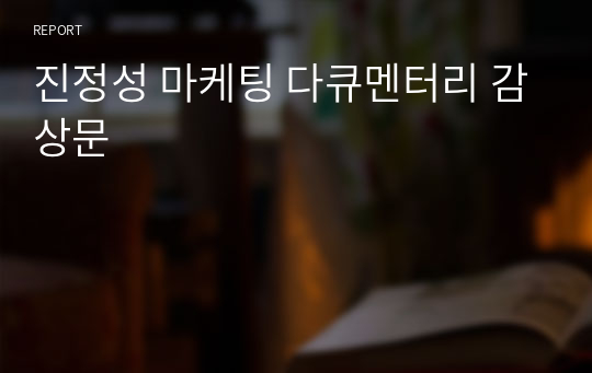 진정성 마케팅 다큐멘터리 감상문