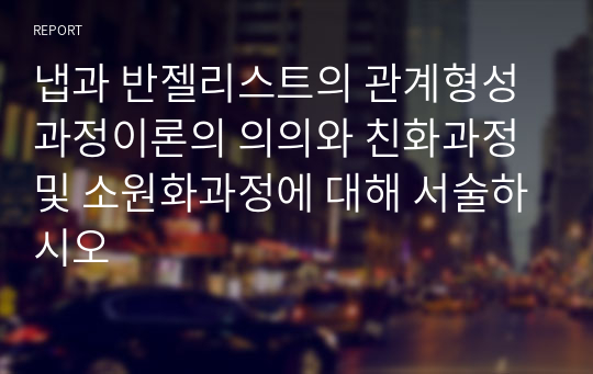 냅과 반젤리스트의 관계형성과정이론의 의의와 친화과정 및 소원화과정에 대해 서술하시오