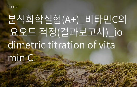 분석화학실험(A+)_비타민C의 요오드 적정(결과보고서)_iodimetric titration of vitamin C