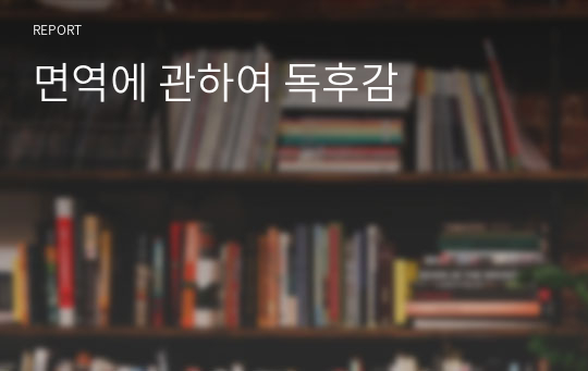 면역에 관하여 독후감