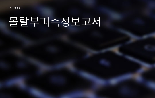 몰랄부피측정보고서