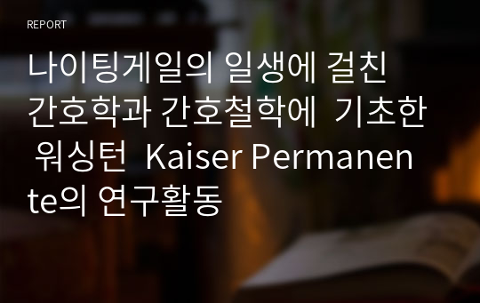 나이팅게일의 일생에 걸친  간호학과 간호철학에  기초한 워싱턴  Kaiser Permanente의 연구활동