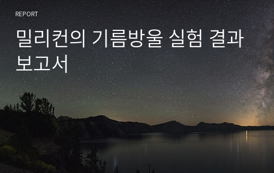 밀리컨의 기름방울 실험 결과보고서