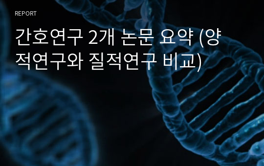 간호연구 2개 논문 요약 (양적연구와 질적연구 비교)