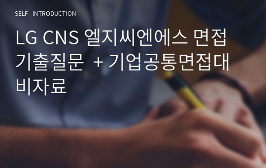 LG CNS 엘지씨엔에스 면접기출질문  + 기업공통면접대비자료