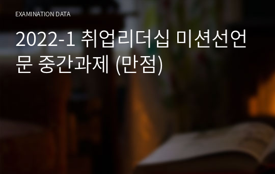 2022-1 취업리더십 미션선언문 중간과제 (만점)