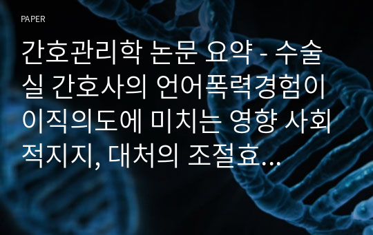 간호관리학 논문 요약 - 수술실 간호사의 언어폭력경험이 이직의도에 미치는 영향 사회적지지, 대처의 조절효과를 중심으로