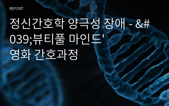 정신간호학 양극성 장애 - &#039;뷰티풀 마인드&#039; 영화 간호과정