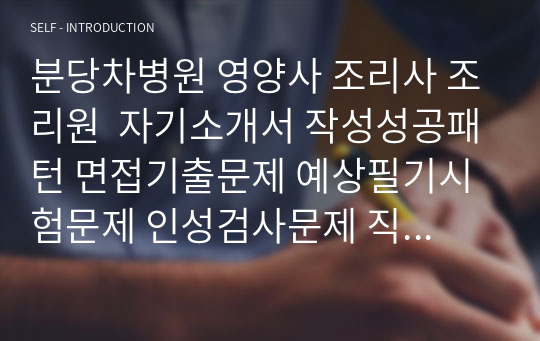 분당차병원 영양사 조리사 조리원  자기소개서 작성성공패턴 면접기출문제 예상필기시험문제 인성검사문제 직무계획서 인성검사 적성검사문제