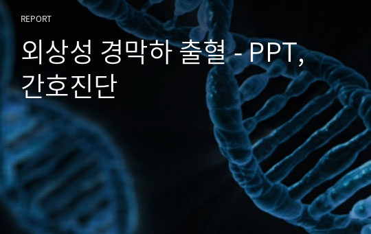 외상성 경막하 출혈 - PPT, 간호진단