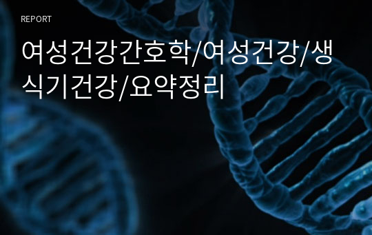 여성건강간호학/여성건강/생식기건강/요약정리