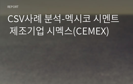 CSV사례 분석-멕시코 시멘트 제조기업 시멕스(CEMEX)