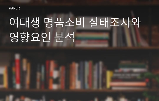 여대생 명품소비 실태조사와 영향요인 분석