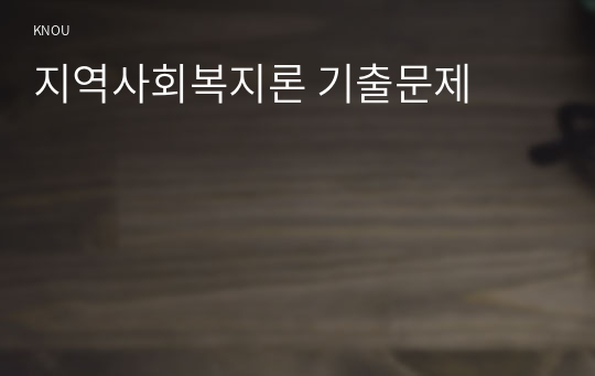 지역사회복지론 기출문제