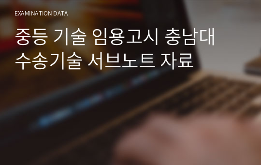 중등 기술 임용고시 충남대 수송기술 서브노트 자료