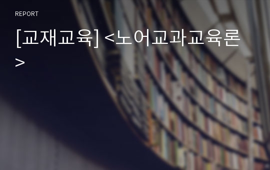 [교재교육] &lt;노어교과교육론&gt;