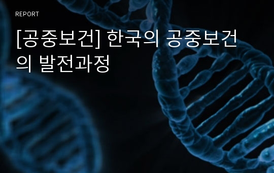 [공중보건] 한국의 공중보건의 발전과정