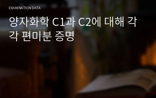 양자화학 C1과 C2에 대해 각각 편미분 증명