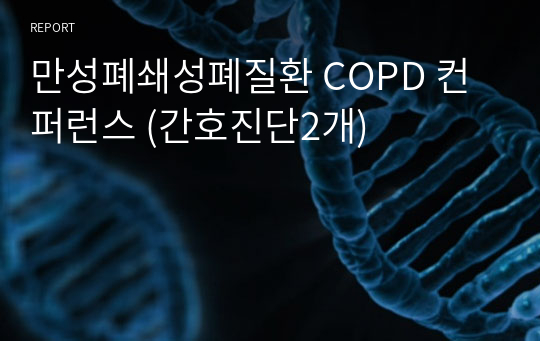 만성폐쇄성폐질환 COPD 컨퍼런스 (간호진단2개)