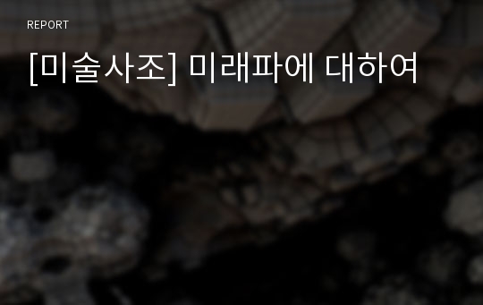 [미술사조] 미래파에 대하여