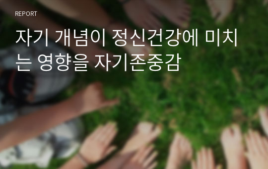 자기 개념이 정신건강에 미치는 영향을 자기존중감