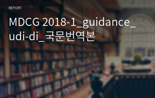 MDCG 2018-1_guidance_udi-di_국문번역본