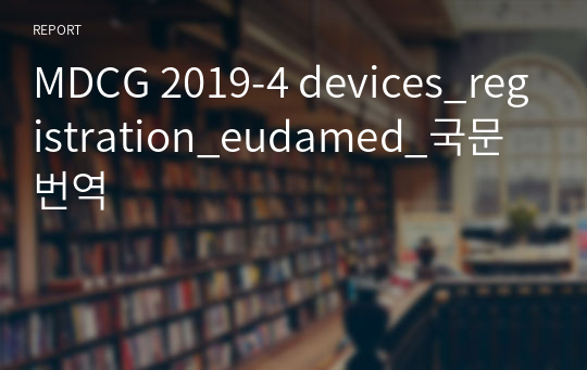 MDCG 2019-4 devices_registration_eudamed_국문번역
