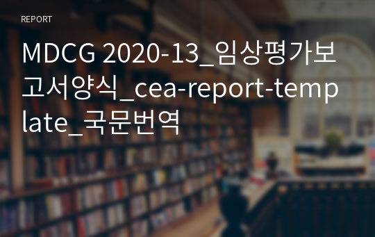 MDCG 2020-13_임상평가보고서양식_cea-report-template_국문번역