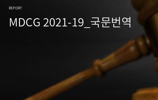 MDCG 2021-19_국문번역