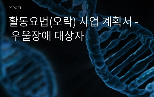 활동요법(오락) 사업 계획서 - 우울장애 대상자