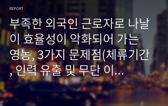 부족한 외국인 근로자로 나날이 효율성이 악화되어 가는 영농, 3가지 문제점(체류기간, 인력 유출 및 무단 이탈, 인력 수급)